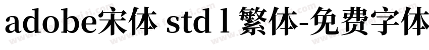 adobe宋体 std l 繁体字体转换